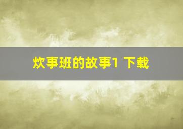 炊事班的故事1 下载